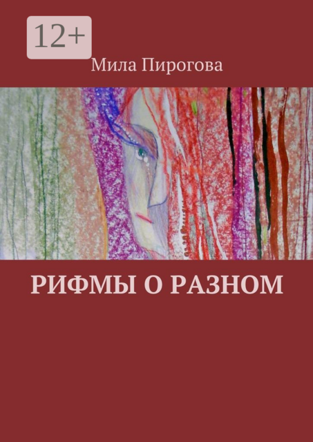 Рифмы о разном