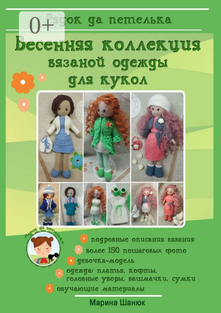 Весенняя коллекция вязаной одежды для кукол, Марина Шанюк