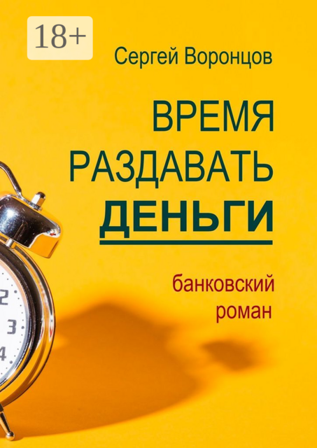 Время раздавать деньги. Банковский роман