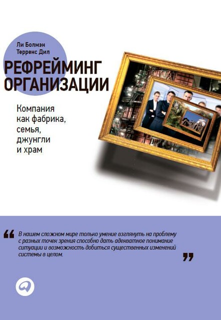 Рефрейминг организации. Компания как фабрика, семья, джунгли и храм