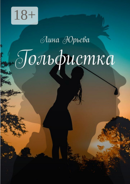 Гольфистка, Лина Юрьева