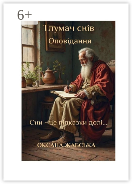 Тлумач снів. Оповідання, Оксана Жабська