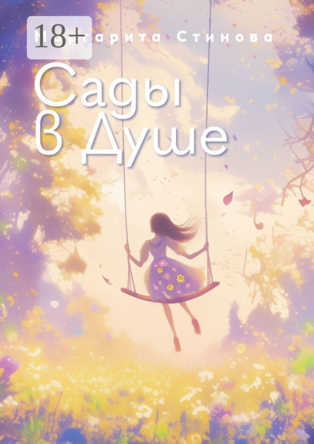 Сады в Душе, Маргарита Стинова