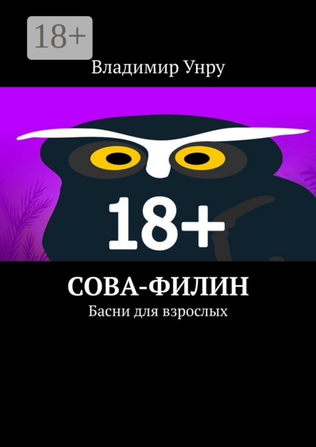 Сова-филин. Басни для взрослых, Владимир Унру