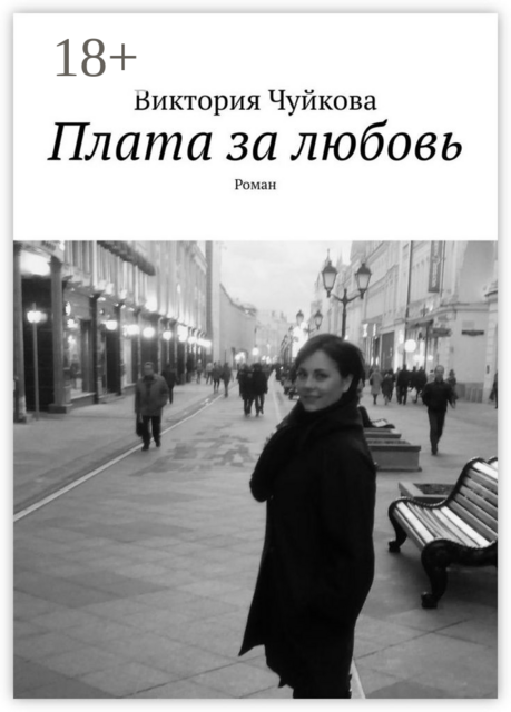 Плата за любовь, Виктория Чуйкова