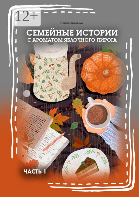 Семейные истории с ароматом яблочного пирога. Часть I