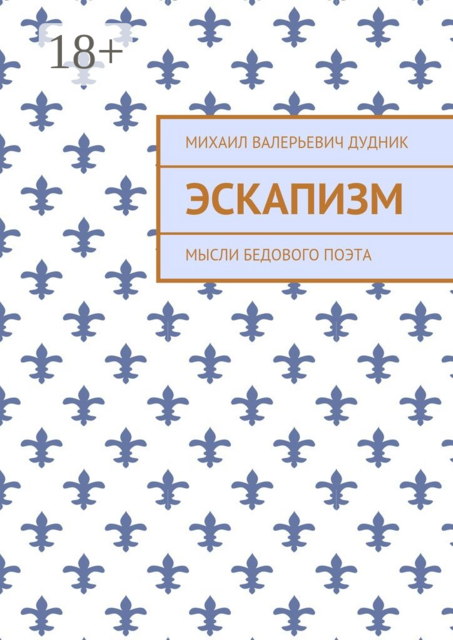 Эскапизм. Мысли бедового поэта