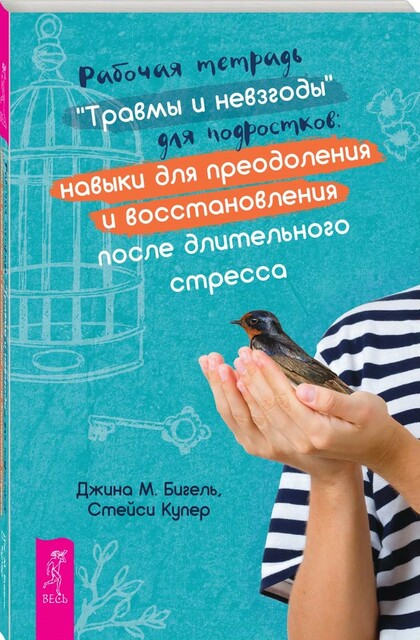 Рабочая тетрадь «Травмы и невзгоды» для подростков: навыки для преодоления и восстановления после длительного стресса