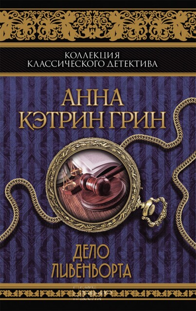 Дело Ливенворта (сборник)