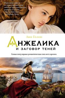 Анжелика и заговор теней