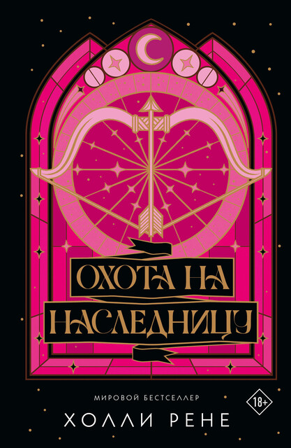 Охота на наследницу