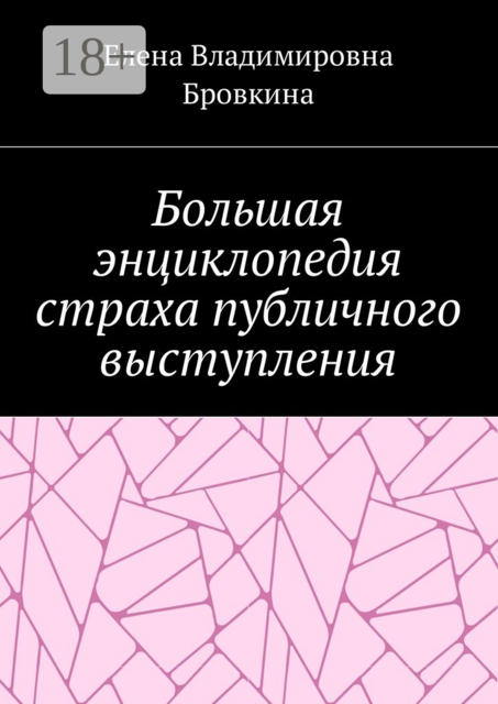 Большая энциклопедия страха публичного выступления