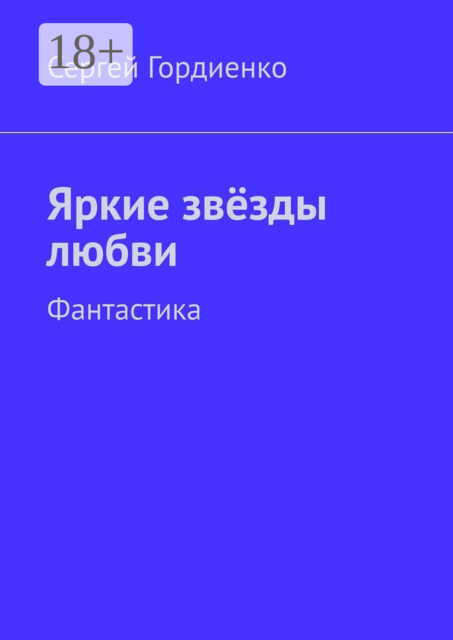 Яркие звёзды любви. Фантастика