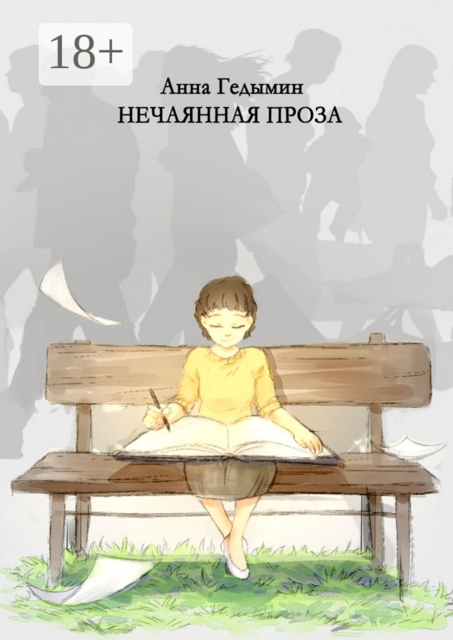 Нечаянная проза. Художник Софья Смолина, Анна Гедымин