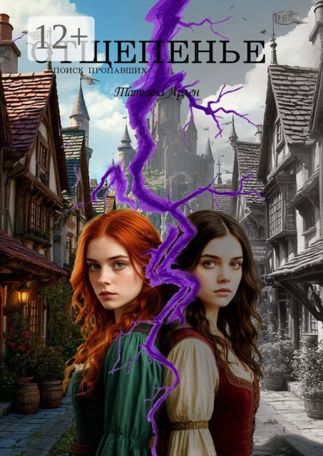 Отщепенье. Поиск пропавших