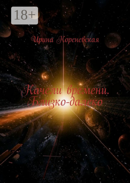 Качели времени. Близко-далеко