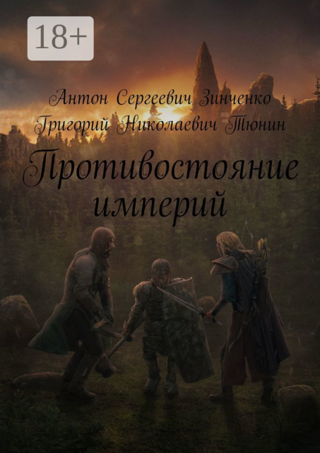Противостояние империй, Антон Зинченко, Григорий Тюнин