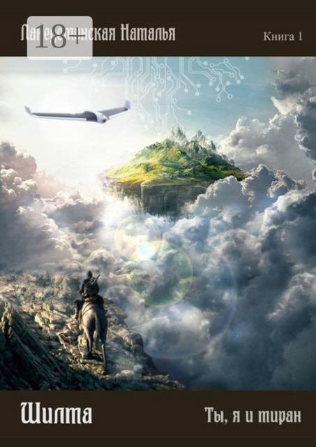 Шилта: Ты, я и тиран. Книга 1