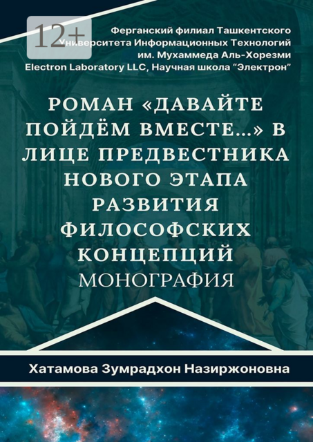 Роман «Давайте пойдем вместе…» в лице предвестника нового этапа развития философских концепций. Монография