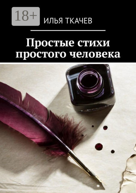 Простые стихи простого человека, Илья Ткачев