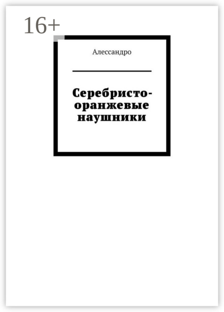 Серебристо-оранжевые наушники