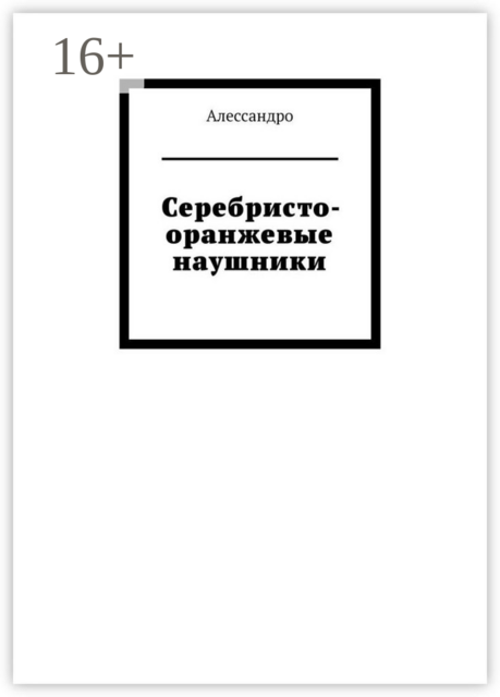 Серебристо-оранжевые наушники, Алессандро