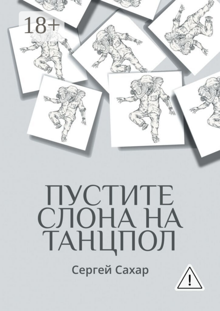 Пустите слона на танцпол!. Все дела не переделать, но стремиться к этому нужно!