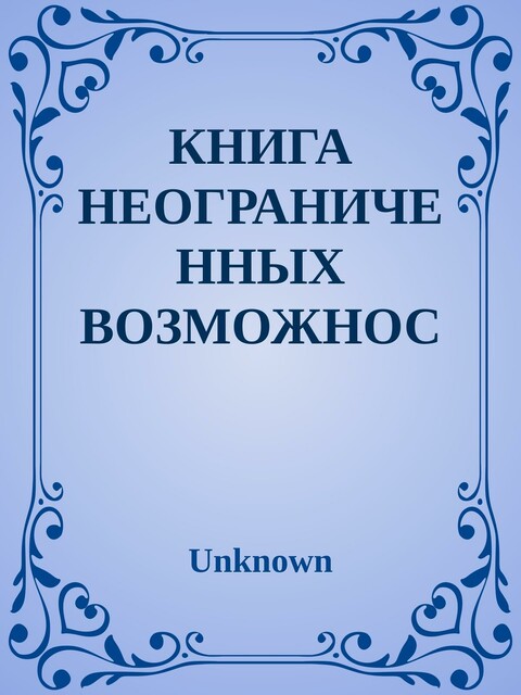 Книга неограниченных возможностей. 9 доступных экспериментов Пэм Гроут