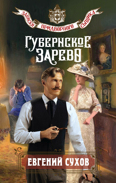 Губернское зарево, Евгений Сухов