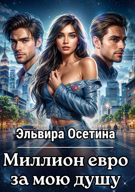 Миллион евро за мою душу…