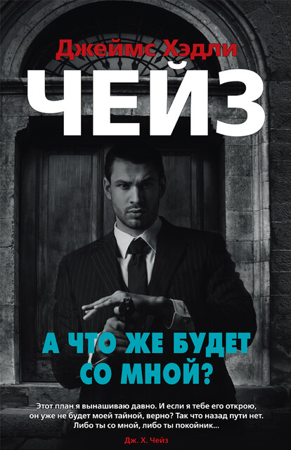 А что же будет со мной?