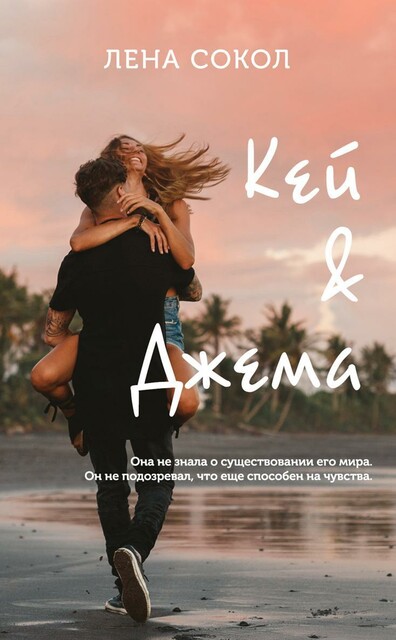 Кей и Джема