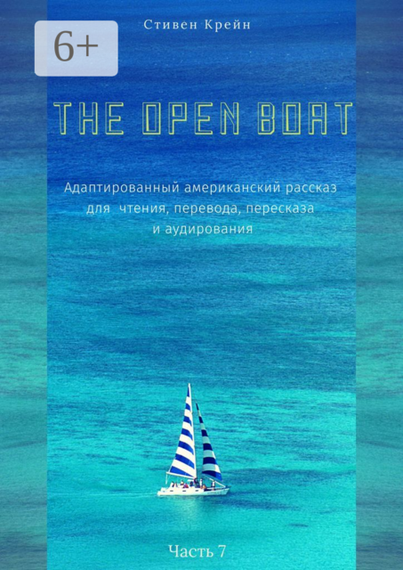 The Open Boat. Адаптированный американский рассказ для чтения, перевода, пересказа и аудирования. Часть 7, Стивен Крейн