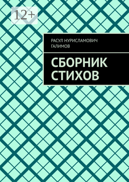 Сборник стихов