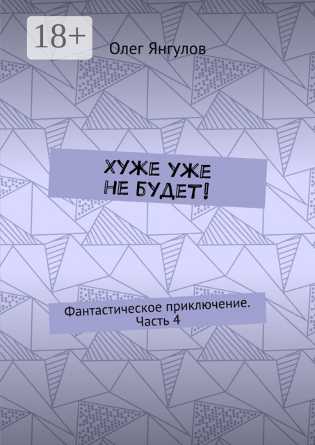 Хуже уже не будет!. Фантастическое приключение. Часть 4, Олег Янгулов