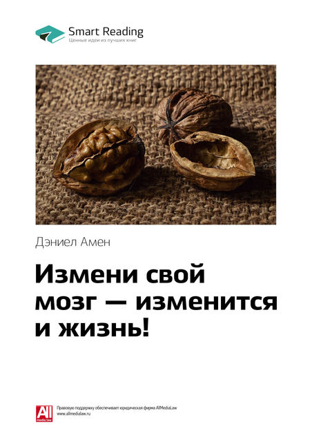 Дэниэл Дж.Амен. Измени свой мозг — изменится и жизнь (саммари)