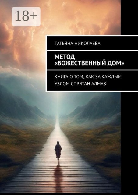 Метод «Божественный дом». Книга о том, как за каждым узлом спрятан алмаз