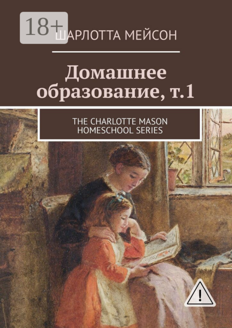 Домашнее образование, т. 1. The Charlotte Mason Homeschool Series
