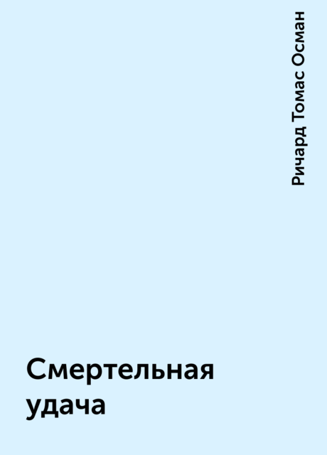 Смертельная удача