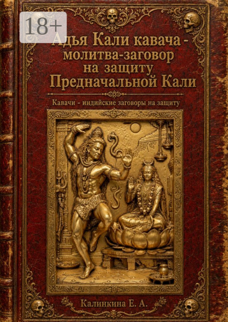 Адья Кали кавача — молитва-заговор на защиту Предначальной Кали. Кавачи — индийские заговоры на защиту