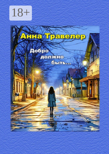 Добро должно быть