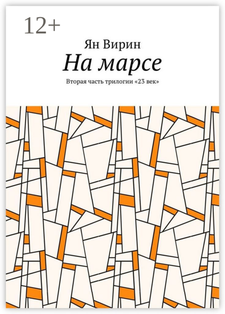 На марсе. Вторая часть трилогии «23 век»