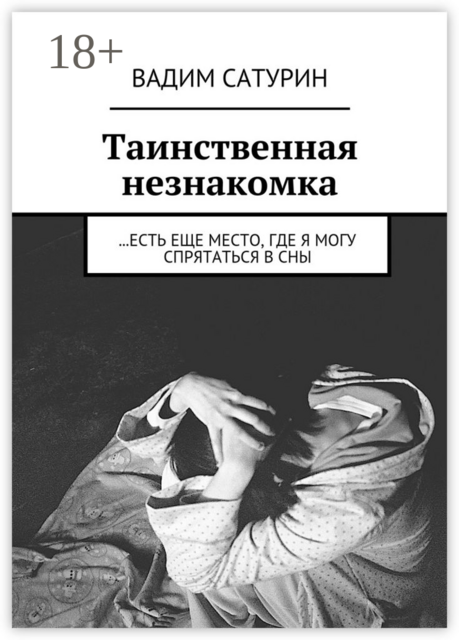 Таинственная незнакомка. ...есть еще место, где я могу спрятаться в сны
