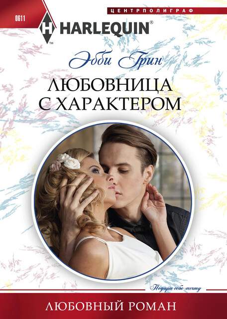 Любовница с характером, Эбби Грин