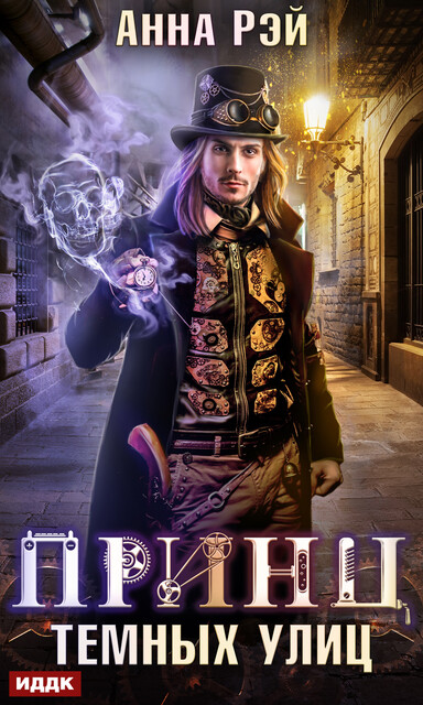 Принц темных улиц. Магическая механика. Книга 1