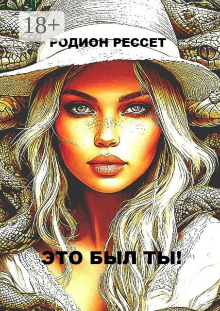 Это был ты, Родион Рессет