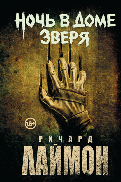 Ночь в Доме Зверя: четвертый роман цикла "Дом Зверя"
