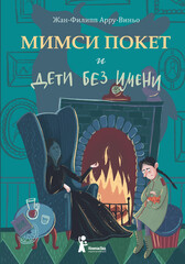 Магнус Миллион и Мимси Покет