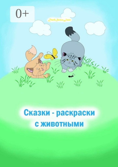 Сказки-раскраски с животными