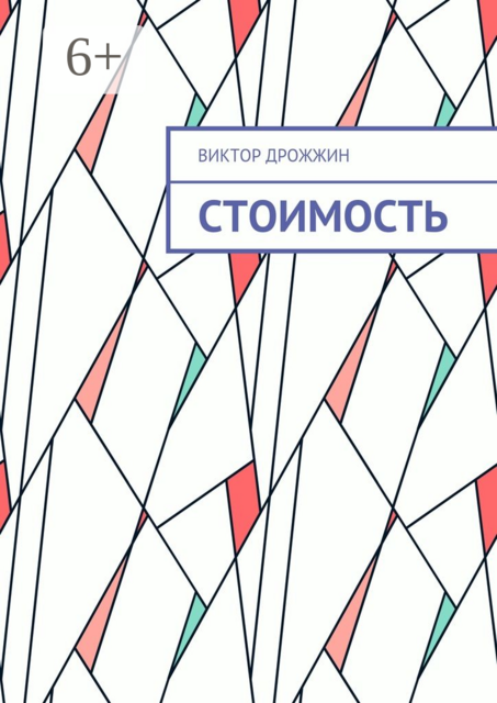 Стоимость. Процесс труда как процесс создания стоимости